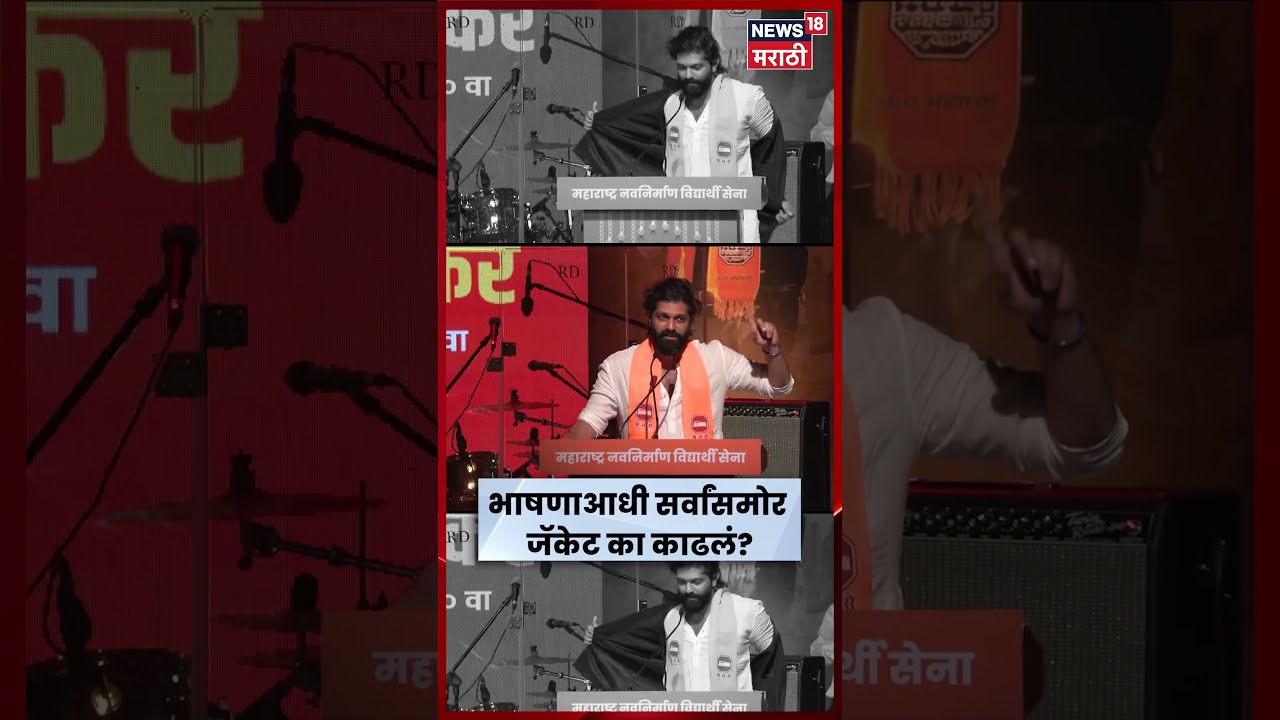 Amit Thackeray News | भर सभेत सर्वांसमोर अमित ठाकरेंनी जॅकेट काढून भाषण का केलं? N18S