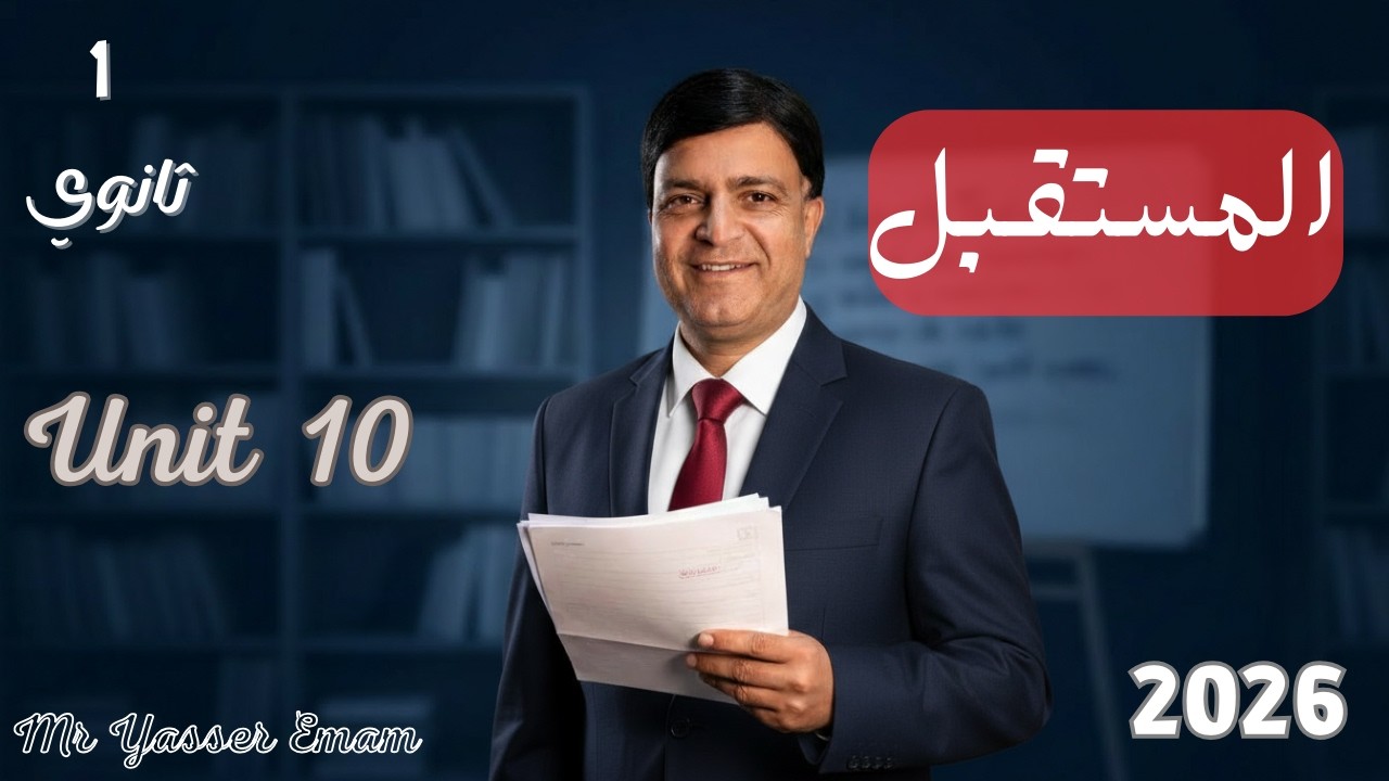 اولى ثانوي الترم الثاني 2026 | شرح جرامر Unit 10 | The Future
