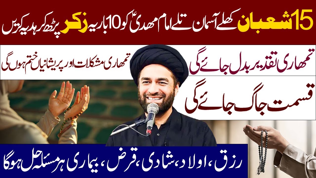 15  Shaban Khuly Asman Ky Nechy 1 Martaba Ye Zikar Padh Kar Imam Mehdia.s Ko Lazmi Hadiya Karen ||