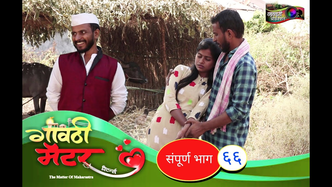 गावठी मॅटर || भाग #६६ || Gavthi Matter || EP #66 || Marathi Web Series 2021
