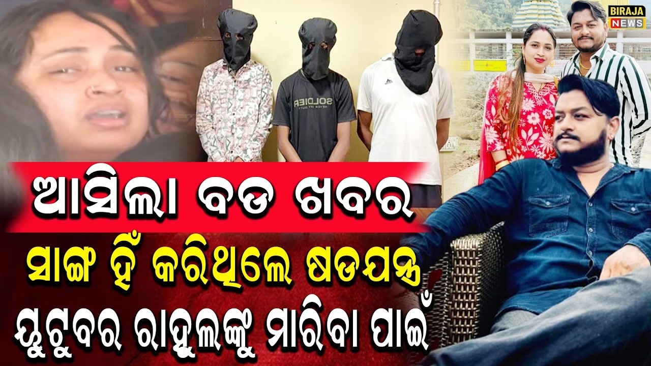 ଆସିଲା ବଡ ଖବର ସାଙ୍ଗ ହିଁ କରିଥିଲେ ଷଡଯନ୍ତ୍ର  ୟୁଟୁବର ରାହୁଲଙ୍କୁ ମାରିବା ପାଇଁ #RahulMurderNews #Birajanews