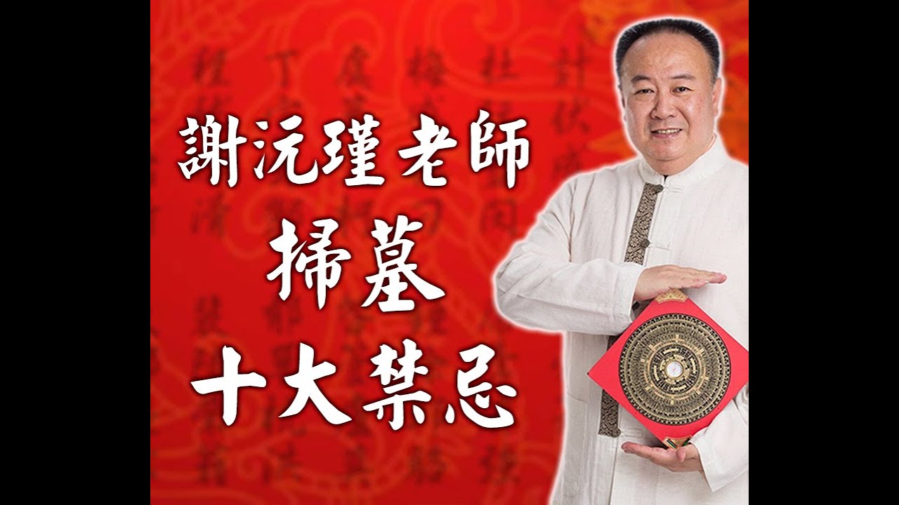 謝沅瑾老師──掃墓十大禁忌