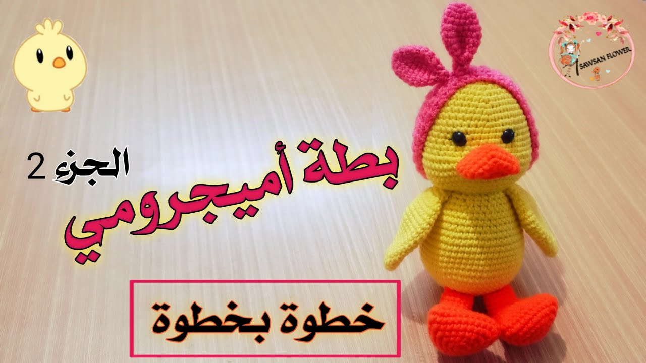 طريقة عمل بطة أميجرومي/بطة كروشيه/How to make duck amigurumi/الجزء2الجسم والجناح.