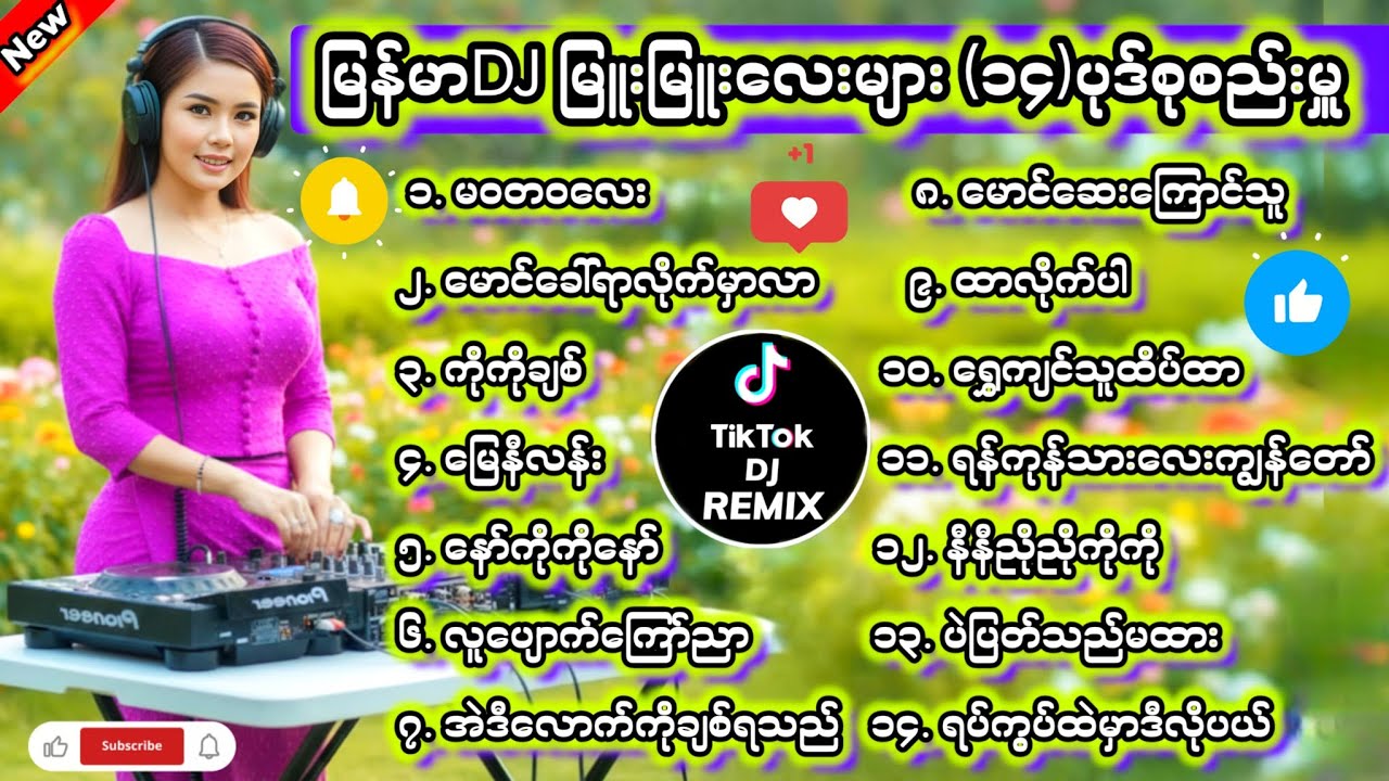 မြန်မာDJ မြူးမြူးလေး(၁၄)ပုဒ်စုစည်မှူ DJ Remix #မြန်မာDJ #ရောသမမွှေdj #djကြမ်းကြမ်းလေး #dj #bassdj 7M