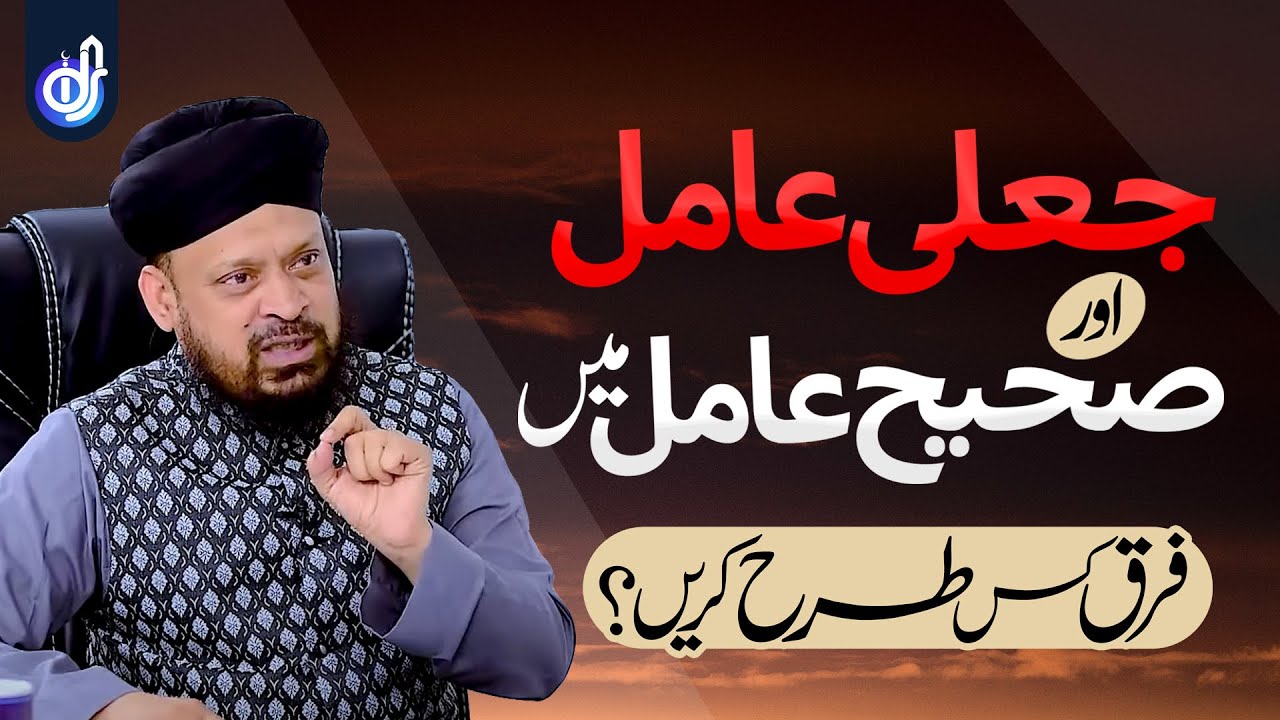 Jali Amil Or Sahi Amil Mei Farq Kese Karen || Iqbal Bawa Qadri Noori
