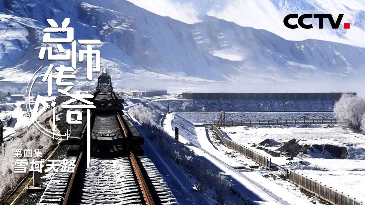 《总师传奇》第4集 拉萨至林芝最快3小时29分可达！复兴号跑出中国速度 在世界屋脊上飞驰【CCTV纪录】