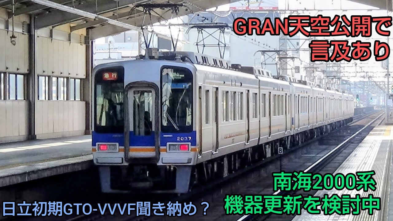 【南海】2000系機器更新へ？