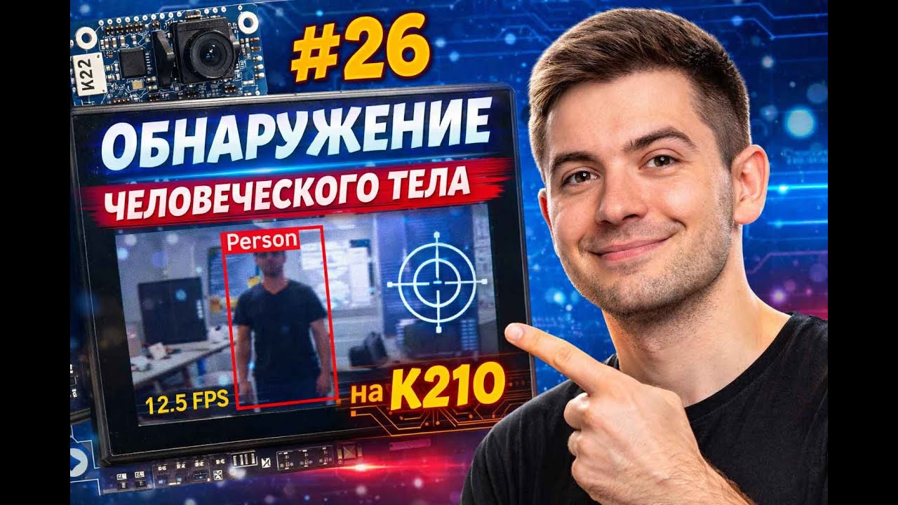 #26 K210 |  🔍 Обнаружение человеческого тела на K210 | YOLO | CanMV