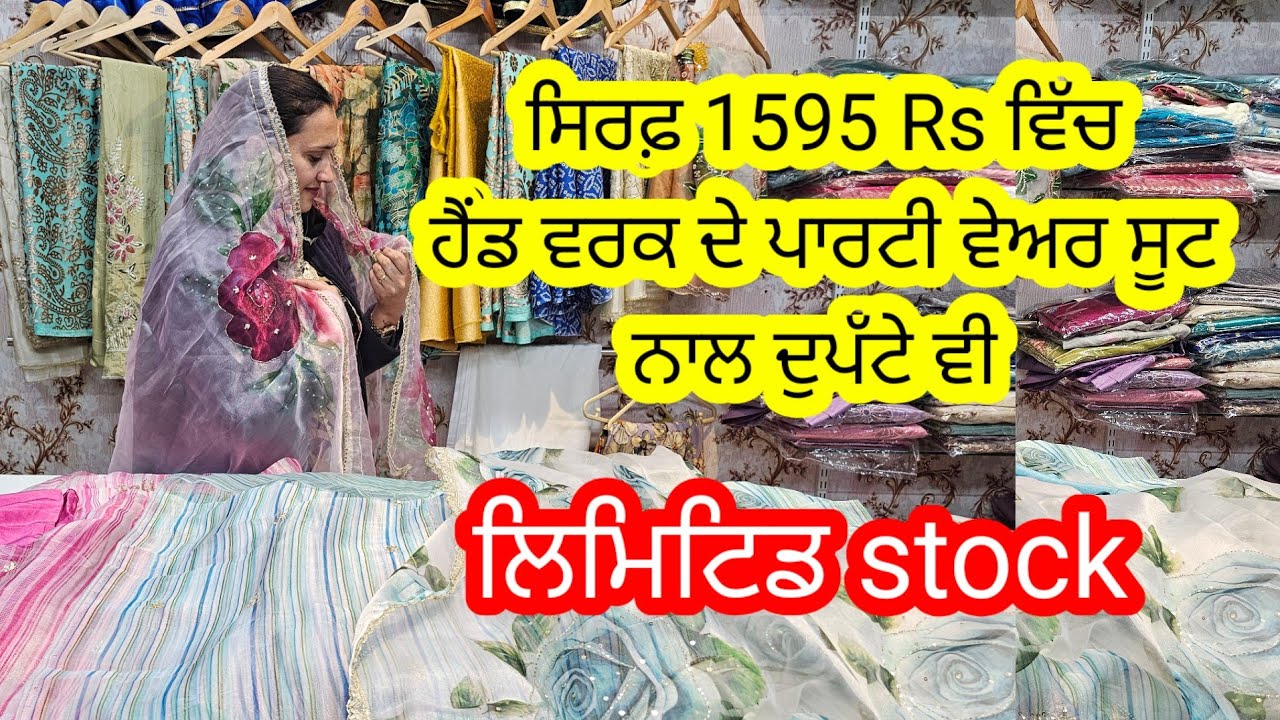 ਧਮਾਲ ਵੀਡੀਓ ਬਾਕਮਾਲ ਸੂਟ, ਹੈੰਡ ਵਰਕ ਦੇ ਸੂਟ ਨਾਲ ਦੁਪੱਟੇ ਵੀ ਸਿਰਫ਼ 1595 Rs ਚ lਜਲਦੀ ਕਰੋ ਫਿਰ ਨਾ ਕਹਿਣਾ ਮਿਲੇ ਨਹੀਂ