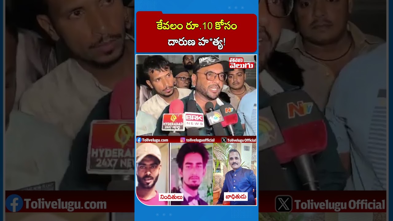 కేవలం రూ.10 కోసం దారుణ హ*త్య! | Viral Video | Hyderabad Auto Driver Incident | Tolivelugu