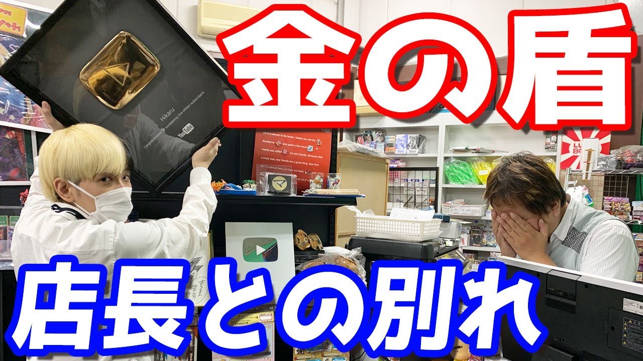 店長いままでありがとう…遊楽舎に金の盾を置き続けた2年間が終わります…