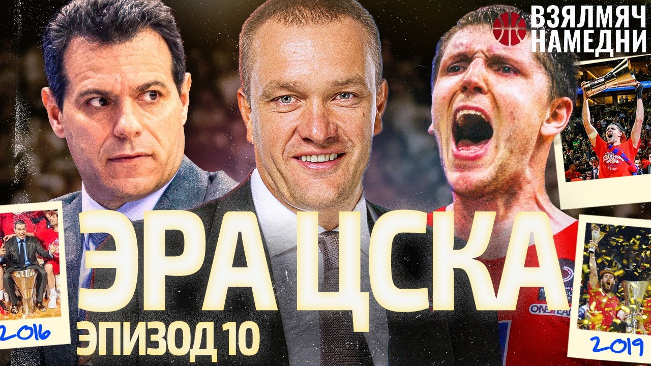 #ВЗЯЛМЯЧНАМЕДНИ ЭРА ЦСКА. ЭПИЗОД 10: НОВЫЕ ПОБЕДЫ В ЕВРОЛИГЕ