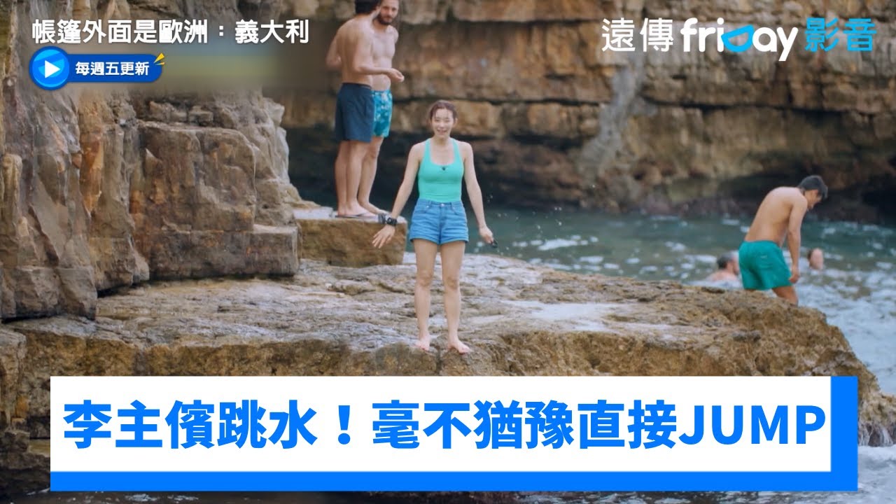 李主儐首次嘗試跳水！毫不猶豫直接JUMP_《帳篷外面是歐洲：義大利》第1集_friDay影音韓綜線上看