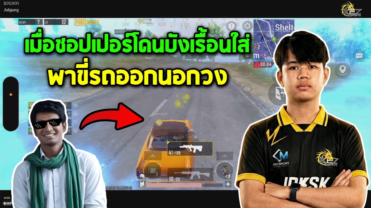 PUBG Mobile : เมื่อ Shopperr โดนบังเรื้อนใส่ พาขี่รถออกนอกวง