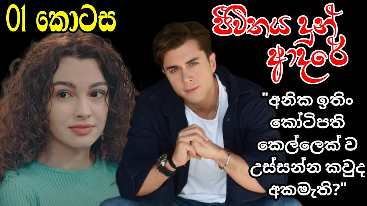 ජීවිතය දුන් ආදරේ | 01 කොටස | කෝටිපති කෙල්ලෙක්ට අකමැතිද | Sinhala nawa katha | Anudi & Dinesh Novels