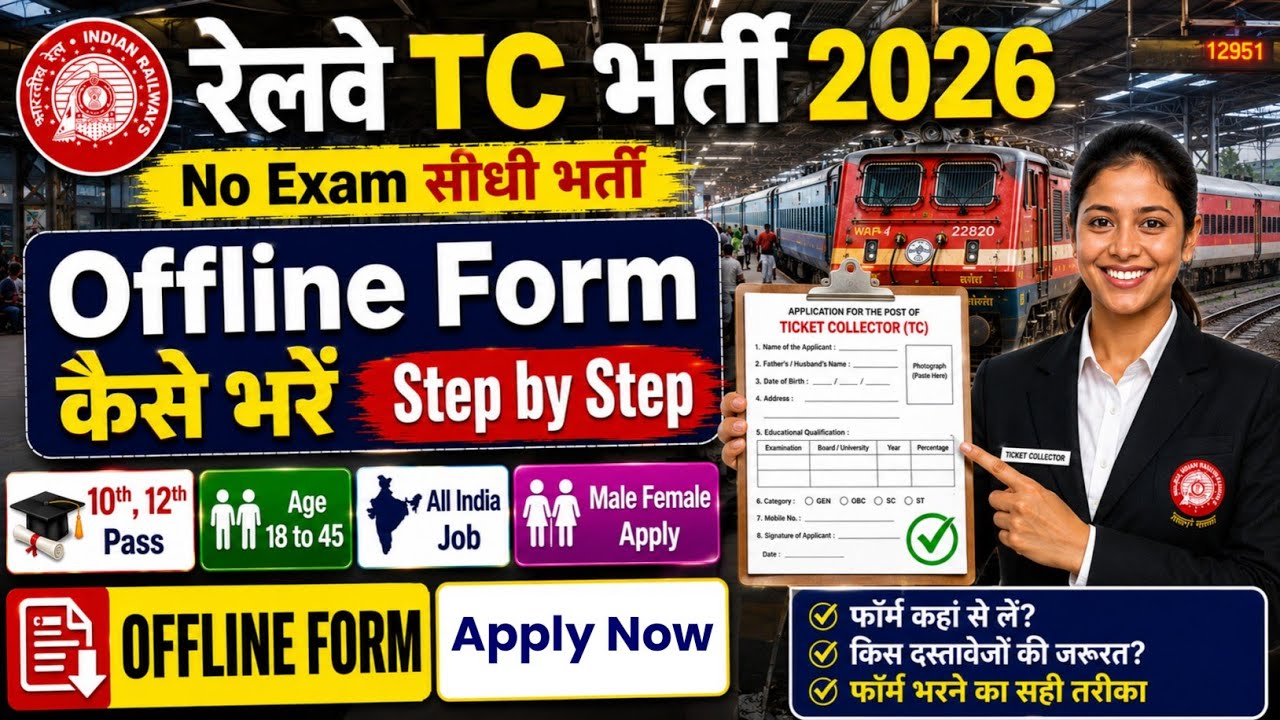 Railway TC, TTE Recruitment 2026 | Railway TC Offline Form 2026 |Railway TC TTE फॉर्म कैसे भरें 2026