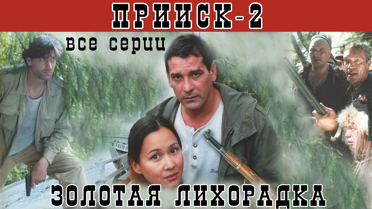 Прииск - 2. Золотая лихорадка. Все серии. Феникс Кино. Боевик. Истерн