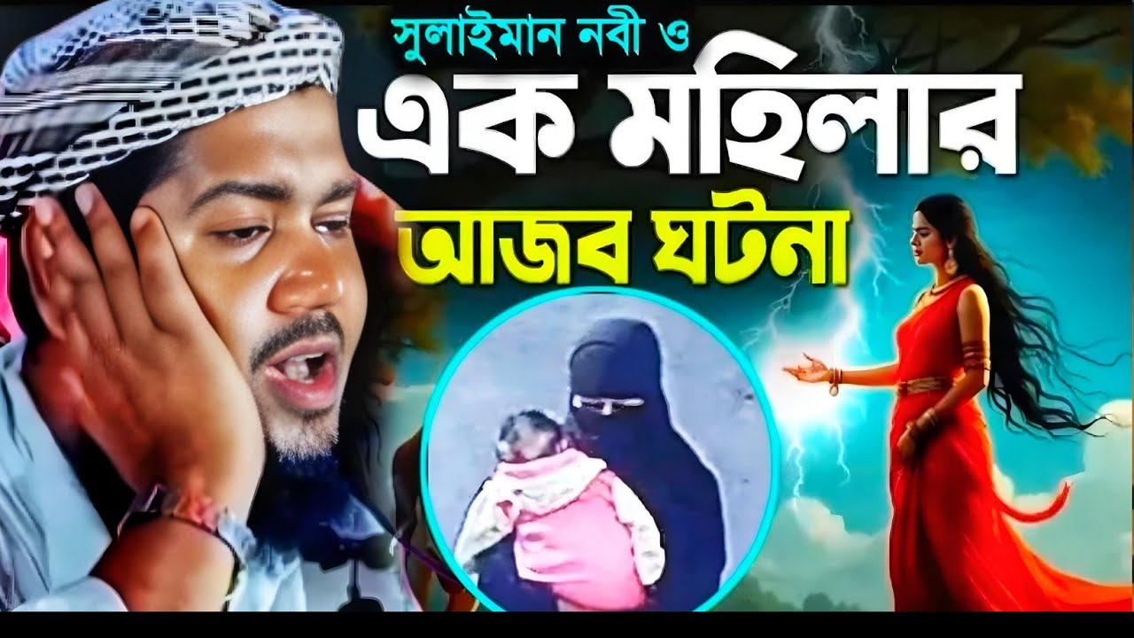 সুলাইমান নবী ও মহিলার কান্নার ওয়াজ মাওলানা ইউসুফ আলী সাহেব ওয়াজ Maulana Yusuf Ali saheb jalsa...