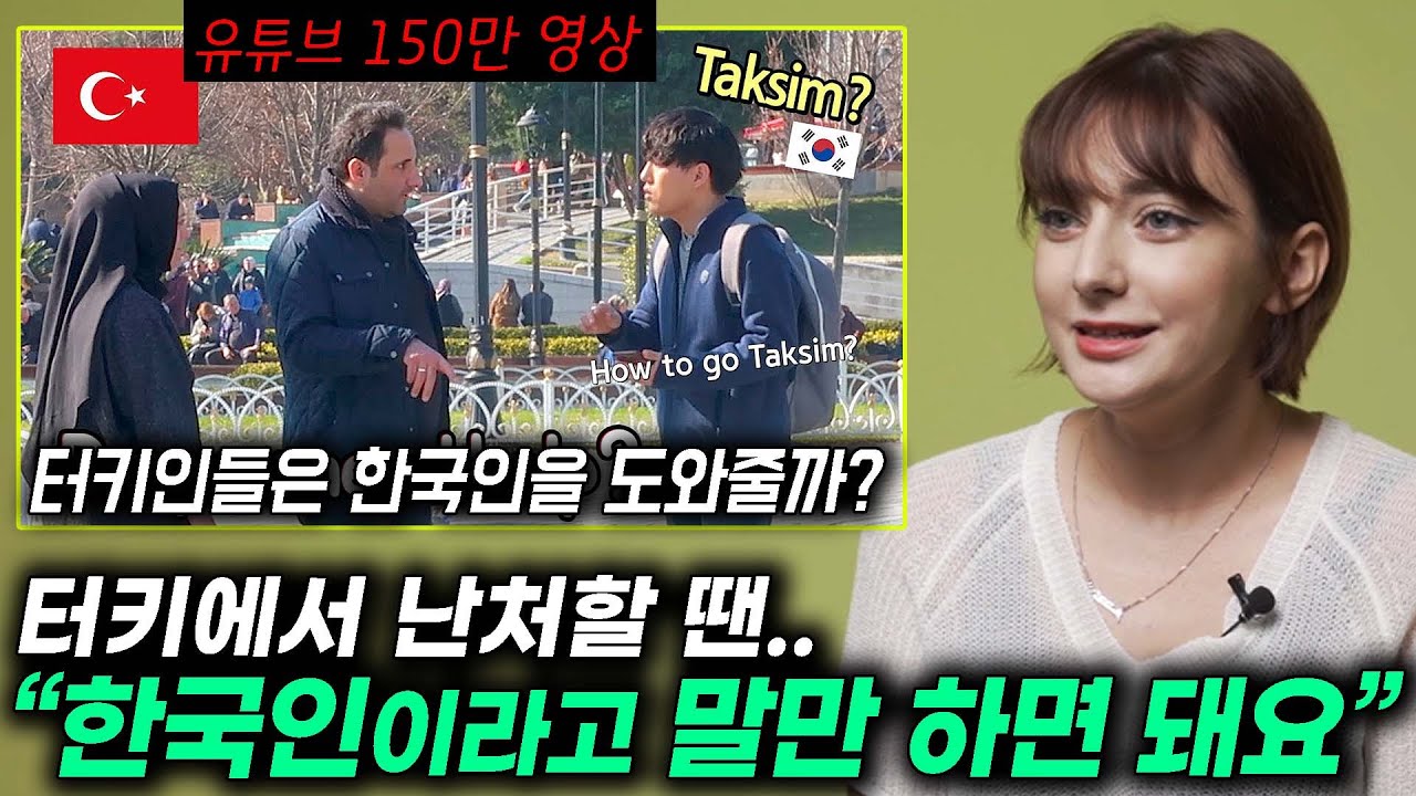 터키인들은 한국인들을 도와줄까? 터키가 한국을 형제라고 하는 이유
