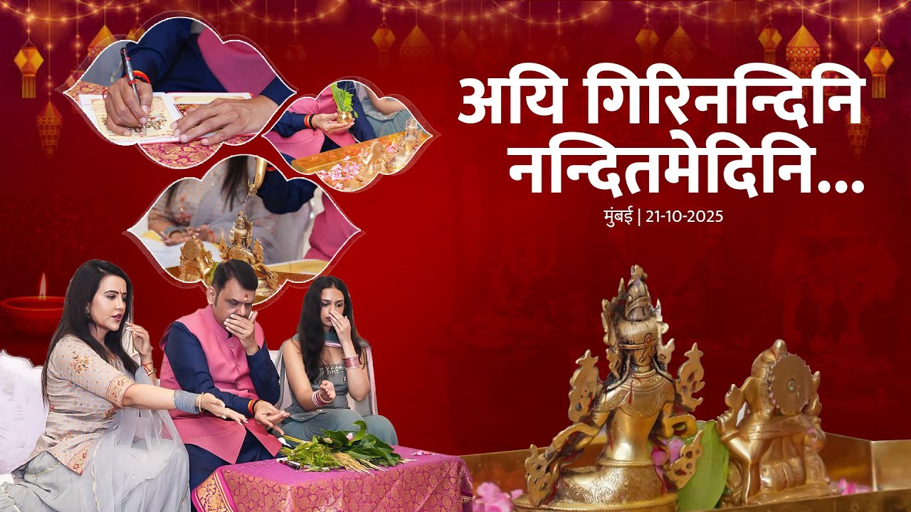 CM Devendra Fadnavis sang Aigiri Nandini Mahishasura Mardini Stotram during Laxmi Pujan with Family