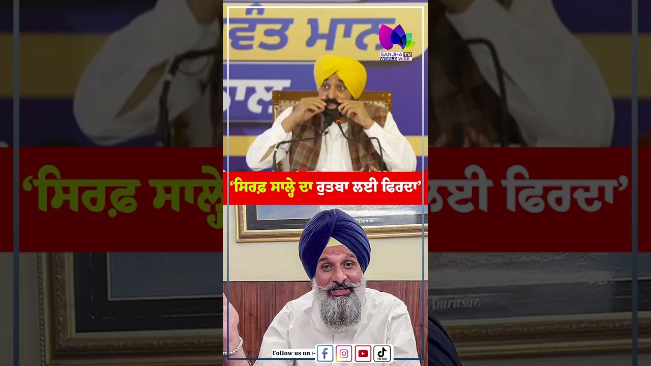 &lsquo;ਸਿਰਫ਼ ਸਾਲ੍ਹੇ ਦਾ ਰੁਤਬਾ ਲਈ ਫਿਰਦਾ&rsquo; | Sanjha TV