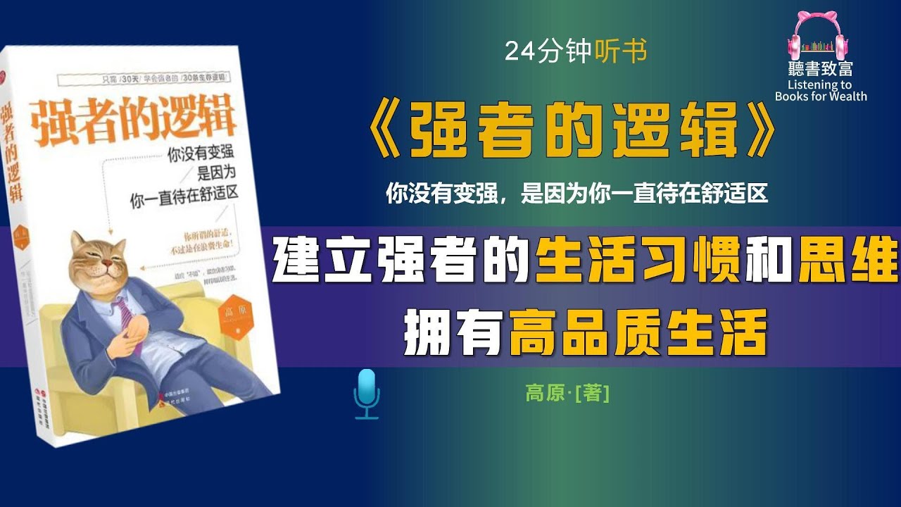 《强者的逻辑》建立强者的生活习惯和思维｜拥有高品质的生活｜聽書致富Listening to Books for Wealth