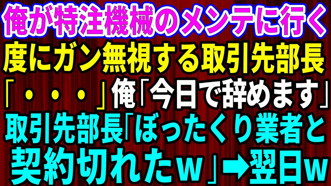 【スカッと】町工場の俺が特注機械のメンテに行く度にガン無視する取引先部長「…」俺「では今日で辞めますね」取引先部長「ぼったくり業者と契約切れたw」→翌日、取引先部長がw【感動する話】総集編