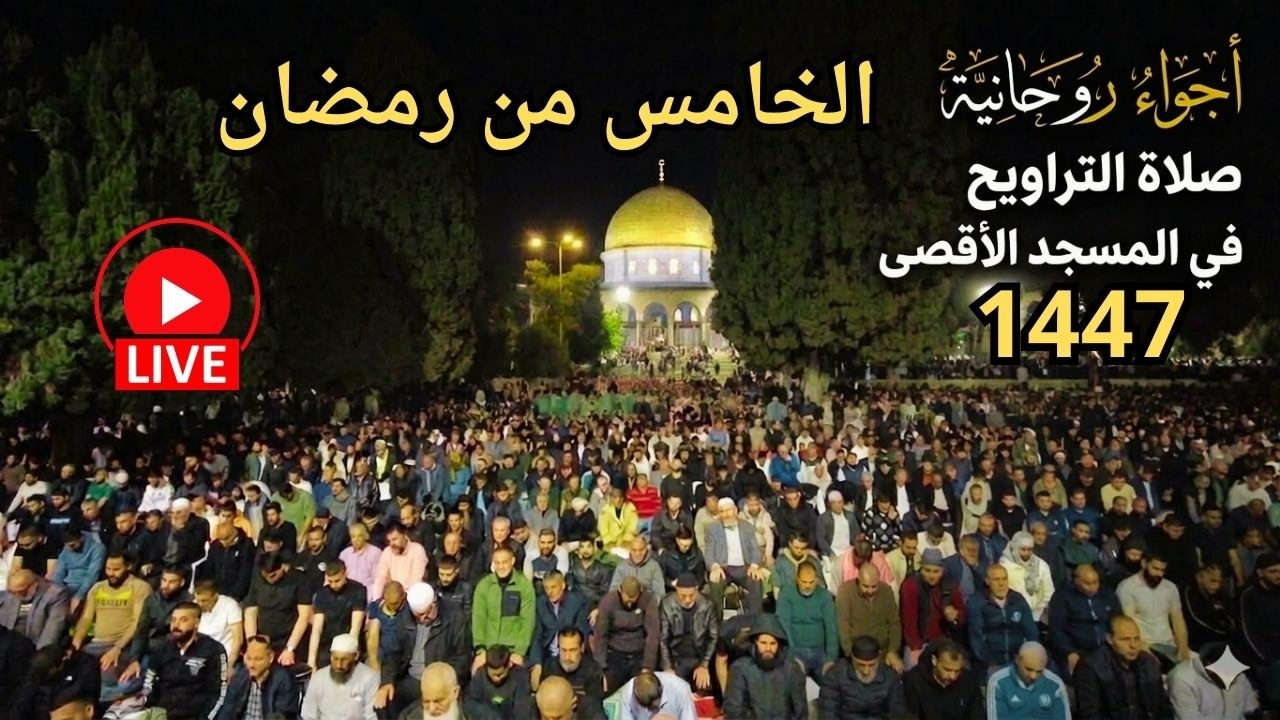 🔴 #مباشر | نقل صلاتي العشاء والتراويح | 5 رمضان 1447 من المسجد الاقصى