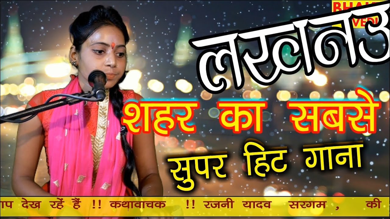लखनऊ शहर का सबसे सुपर हिट गाना//Singar Rajni Shastri【Sargam】Dilip Studio
