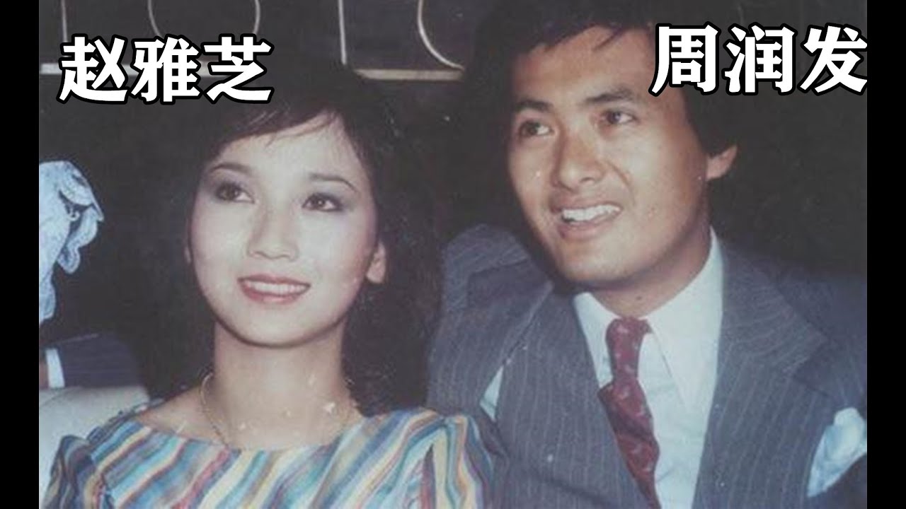 赵雅芝和周润发爱过吗？俩人的回答，字里行间全是爱意