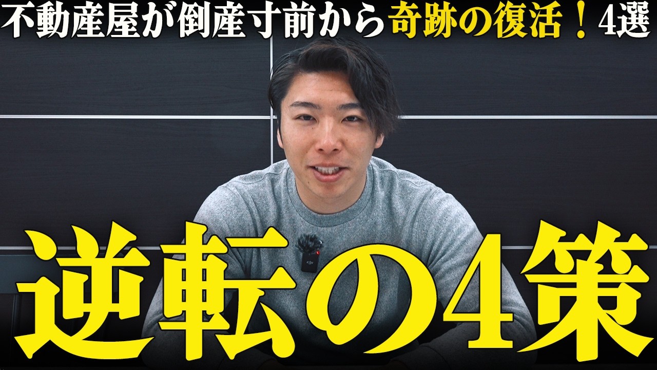 【必見】潰れかけた不動産屋がV字回復した4つの行動