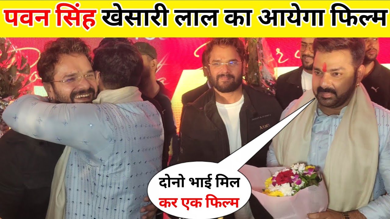 पवन सिंह खेसारी लाल का आयेगा फिल्म || Khesari Lal Aye Pawan Singh Ke Birthday Me ||