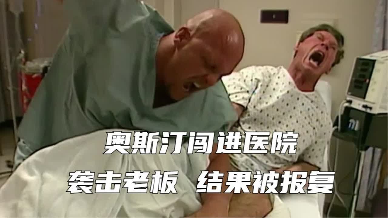 奥斯汀闯进医院，袭击老板，结果被报复！