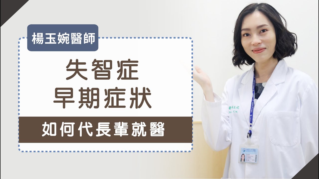 《淺談記憶拼圖》失智症早期不是只有記性不好&hellip; 還有？!&hellip;楊玉婉醫師