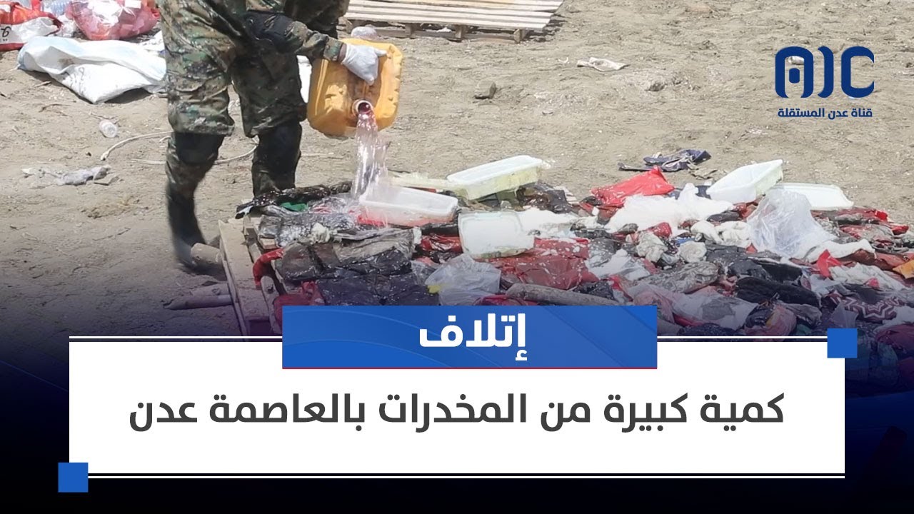 إتلاف كمية كبيرة من المخدرات بالعاصمة عدن