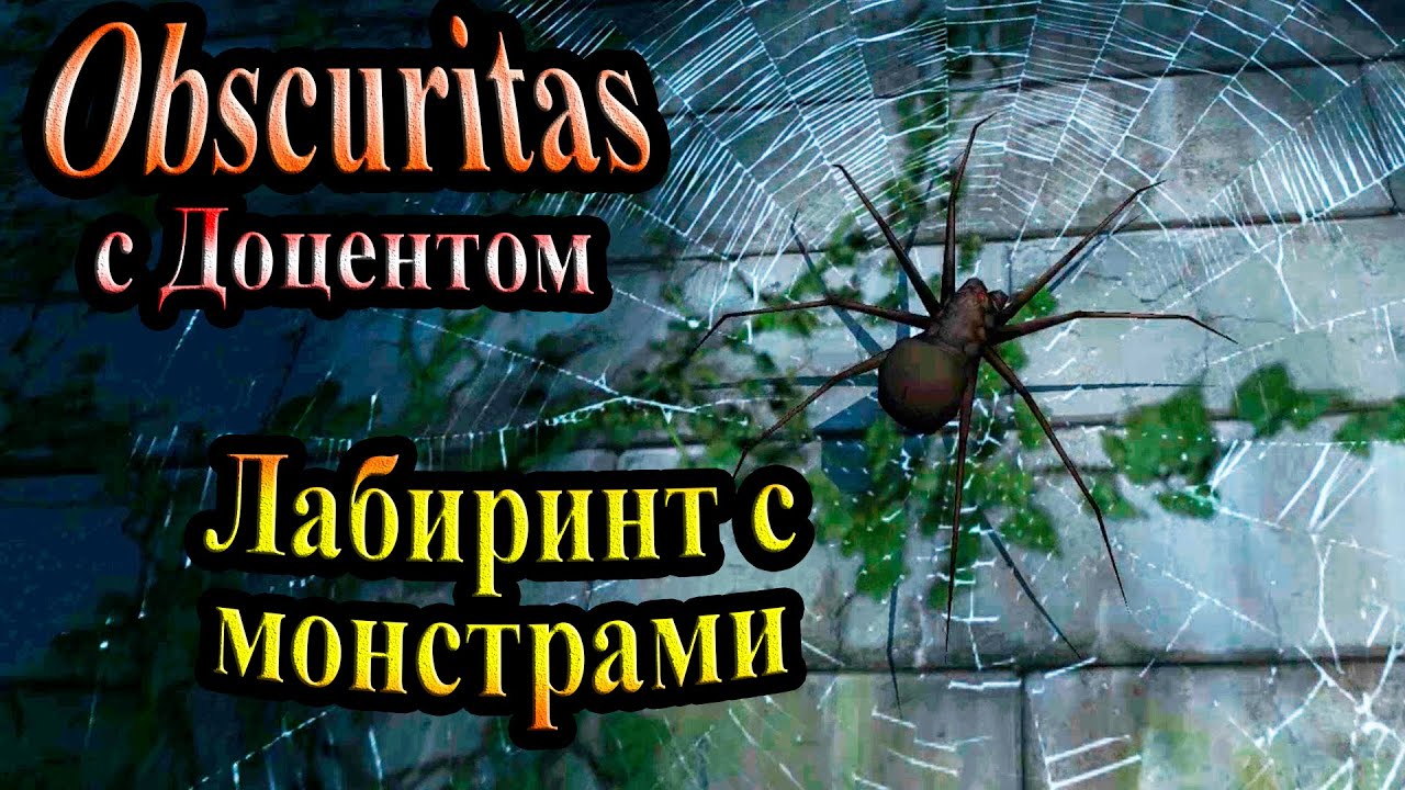 Полное прохождение Obscuritas - часть 13 - Лабиринт с монстрами