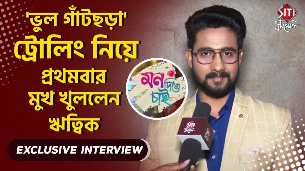 চরিত্র থেকে ব্যক্তিগত জীবন নিয়ে মুখ খুললেন ঋত্বিক | Writwik Mukherjee | Mon Dite Chai