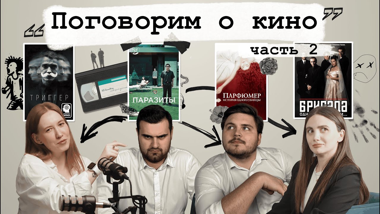 ЧТО ПЕРЕСМАТРИВАЮТ ЗУМЕРЫ? 😭 Фильмы, которые довели до слёз | Подкаст «После Шести» #3 | Часть 2