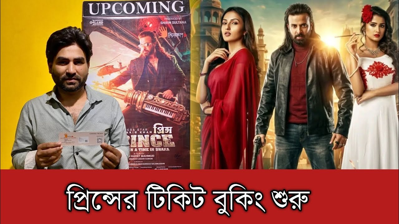 তিন দিন আগেই সারা ফেলেছে শাকিব খানের প্রিন্সের টিকিট বুকিং