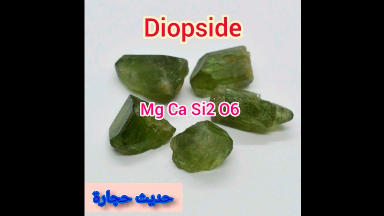 حجر الديوبسيد ## مميزاته و خصائصه ##
