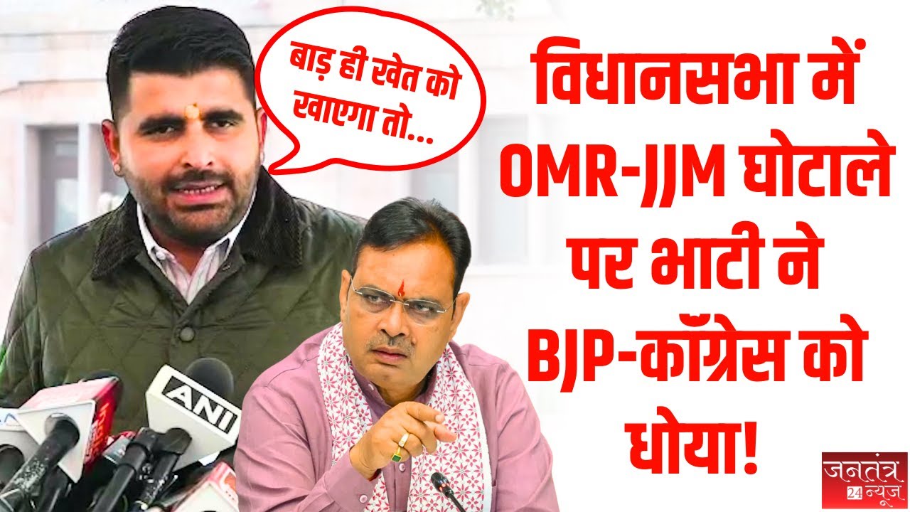 Rajasthan Politics: BJP, कॉंग्रेस पर बरसे भाटी! OMR घोटाले के खिलाफ उठाई आवाज! | Assembly Session