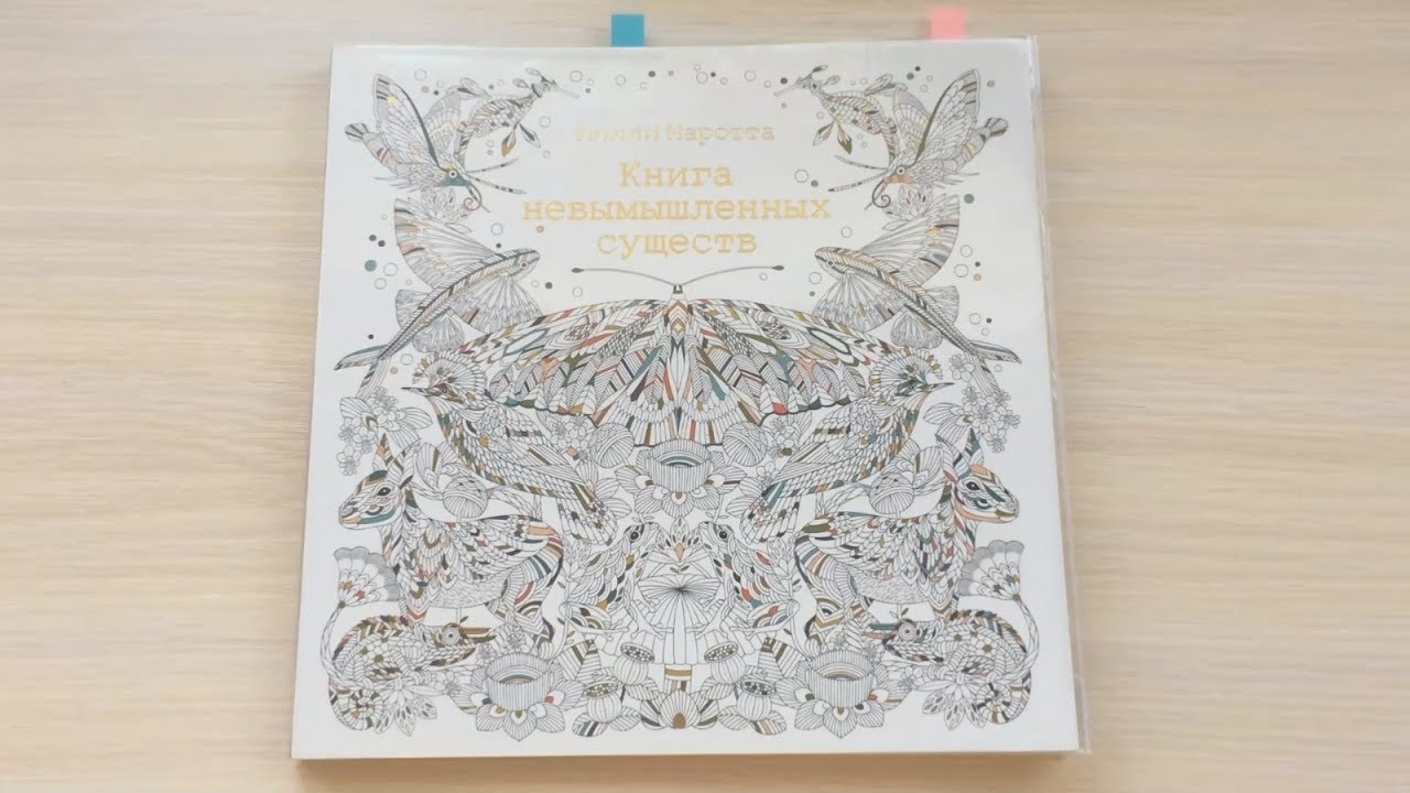 РАСКРАСКА | Книга Невымышленных Существ (Милли Маротта) | Быстрый обзор