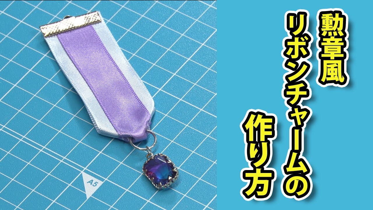 勲章風リボンチャームの作り方