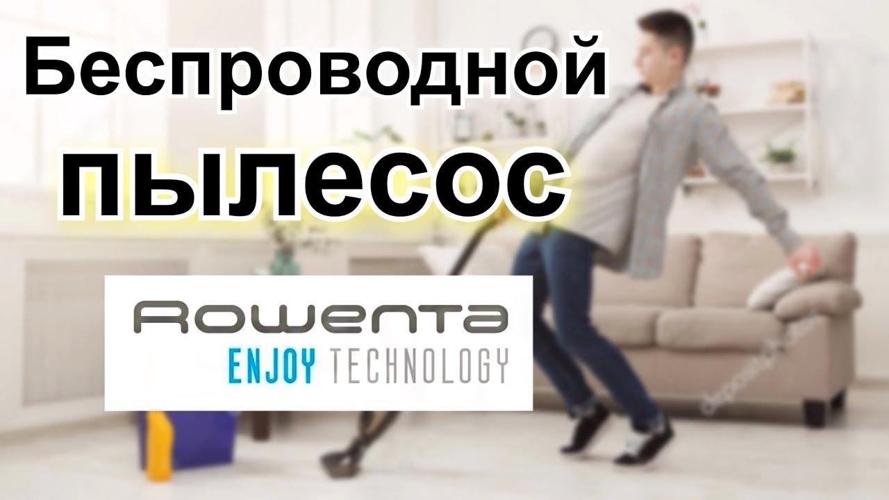 🔥 БЕСПРОВОДНОЙ ПЫЛЕСОС ROWENTA Air Force RH6545. ОБЗОР И ТЕСТИРОВАНИЕ