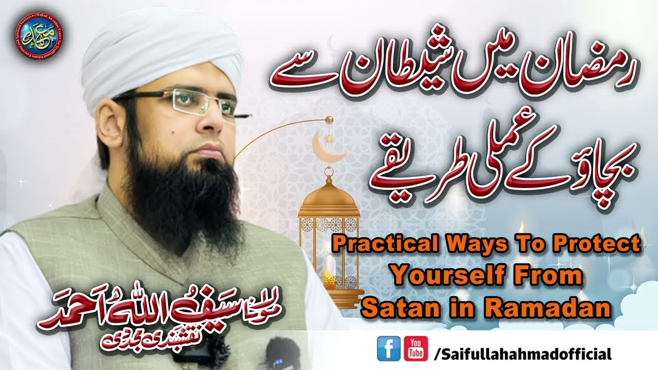 Ramadaan Mein Shetan Se Bachao Ke Amli Tareeqa - رمضان میں شیطان سے بچاؤ کے عملی طریقے