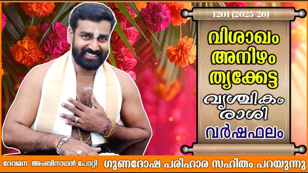 മലയാള പുതുവർഷഫലം 1201 |2025-2026 |വൃശ്ചികം രാശി |വിശാഖം അനിഴം തൃക്കേട്ട  നക്ഷത്രം| VRISHCHIKAM RASHI