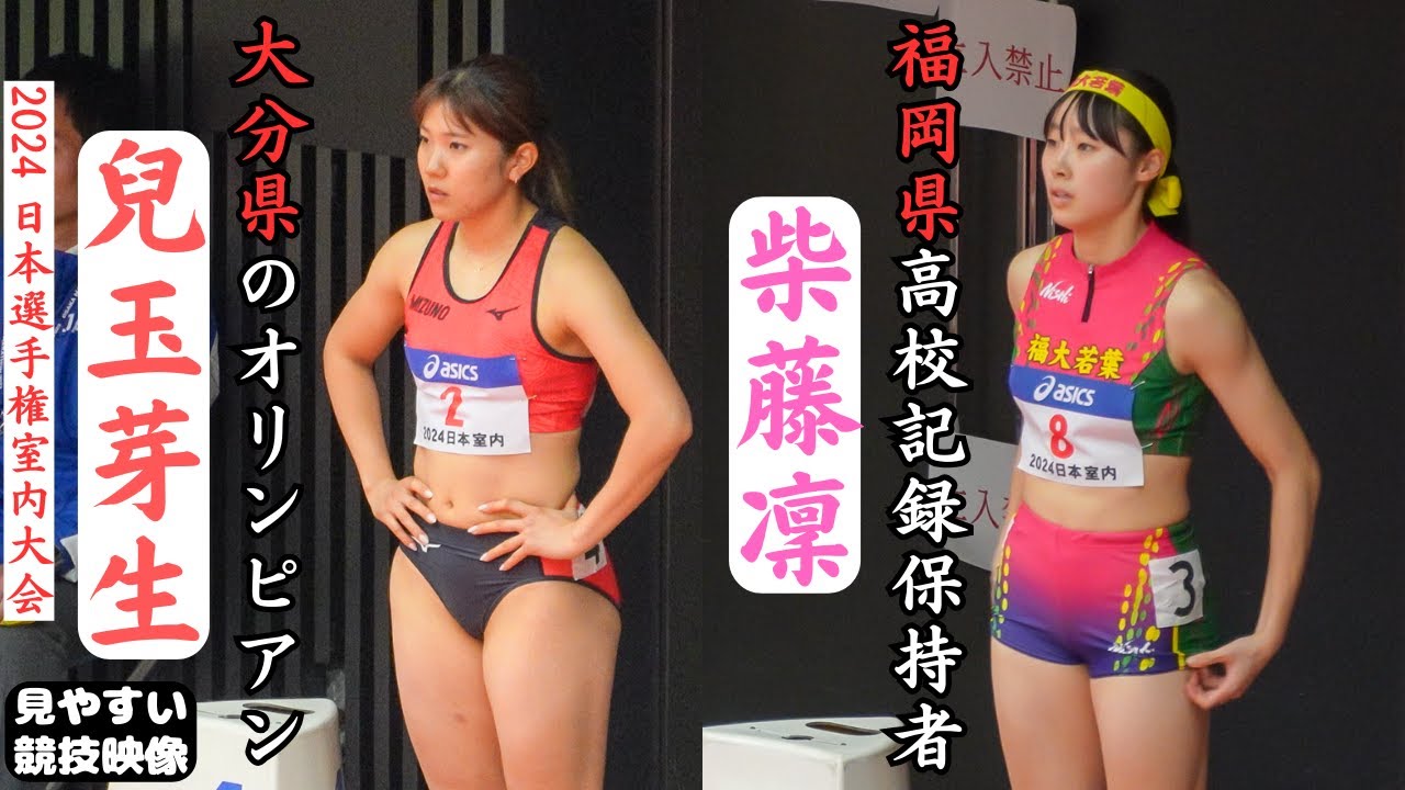 【柴藤凜】【兒玉 芽生】オリンピアンと県記録樹立の女子高生スプリンターが隣を走る　2024年日本選手権室内大会女子60ｍ予選2組
