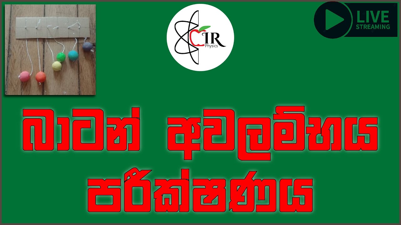 බාටන් අවලම්භය අපි පන්තියේ කරපු හැටි | අනුනාදය | Resonance | Simple Harmonic Motion | IRP