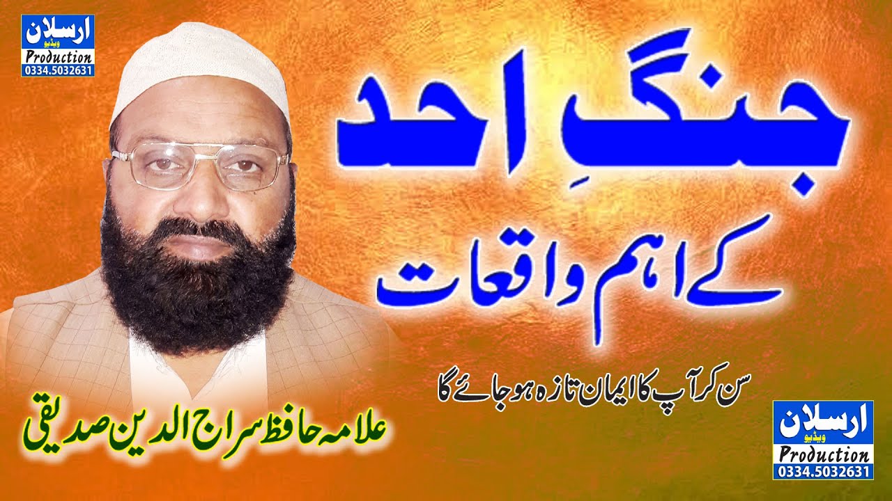 Jang e Ohad ka Waqia by Allama Siraj.ud.Din Siddiqui