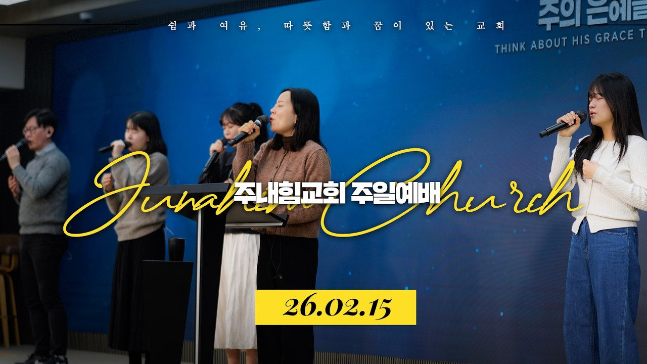 주내힘교회 주일예배 | 사랑의 의미 (요한복음 13:34-35) | 서찬극 목사 설교 | 26.02.15